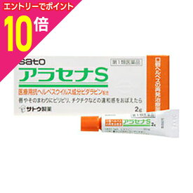 【ポイント10倍：年内まるまるお得 ※要エントリー】【第1類医薬品】【定形外郵便☆送料無料】【佐藤製薬】アラセナS 2g ※お取り寄せになる場合もございます【セルフメディケーション税制 対象品】