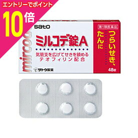 【ポイント10倍：年内まるまるお得 ※要エントリー】【第1類医薬品】【定形外郵便☆送料無料】【佐藤製薬】ミルコデ錠A 48錠 ※お取り寄せになる場合もございます【セルフメディケーション税制 対象品】