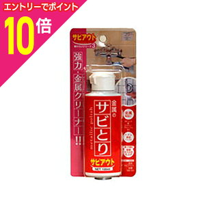 【ポイント10倍:10月まるまるお得 ※要エントリー】【日本ミラコン】サビアウト 100mL ※お取り寄せ商品