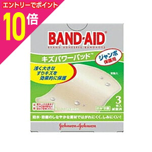 【ポイント10倍:10月まるまるお得 ※要エントリー】【ジョンソン・エンド・ジョンソン】バンドエイド キズパワーパッド ジャンボ保護用 新 3枚入り