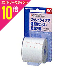 【ポイント10倍:10月まるまるお得 ※要エントリー】【ニチバン】ニチバン メッシュポアテープ 50F50mm*5m※お取り寄せ商品