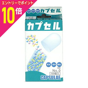 【ポイント10倍:10月まるまるお得 ※要エントリー】【小林カプセル】食品カプセル0号 100個※お取り寄せ商品