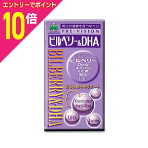 【ポイント10倍:10月まるまるお得 ※要エントリー】【送料無料】【湧永製薬】プレビジョン ビルベリー&DHA 120粒※お取り寄せ商品