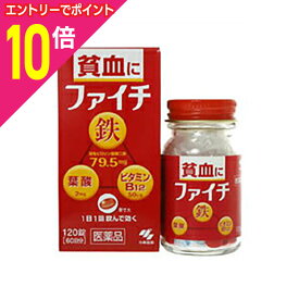 【ポイント10倍：お買い物マラソンと同時開催 ※要エントリー】【第2類医薬品】【小林製薬】ファイチ 120錠 ※お取り寄せになる場合もございます