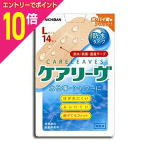 【ポイント10倍:10月まるまるお得 ※要エントリー】【ニチバン】ケアリーヴ 防水 L 14枚※お取り寄せ商品