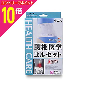 【ポイント10倍:10月まるまるお得 ※要エントリー】【送料無料】【中山式産業】中山式腰椎医学コルセット Sサイズ※お取り寄せ商品