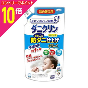 【ポイント10倍:10月まるまるお得 ※要エントリー】【UYEKI(ウエキ)】ダニクリン まるごと防ダニ仕上げ Plus 詰替用 450ml ※お取り寄せ商品
