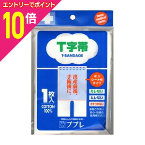 【ポイント10倍:10月まるまるお得 ※要エントリー】【日進医療器】ププレ T字帯ポリシート付※お取り寄せ商品
