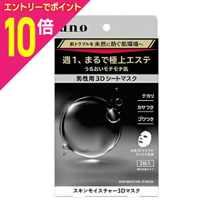 【ポイント10倍:10月まるまるお得 ※要エントリー】【ファイントゥデイ】ウーノ スキンモイスチャー3Dマスク 3枚入 ※お取り寄せ商品