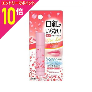 【ポイント10倍:10月まるまるお得 ※要エントリー】【近江兄弟社】メンターム 口紅がいらない薬用モイストリップ(ティントリップ) さくら 3.5g SPF20/PA++ 〔医薬部外品〕 ※お取り寄せ