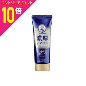 【ポイント10倍:10月まるまるお得 ※要エントリー】【ロート製薬】メンソレータム ハンドベール 濃厚こってりクリーム 70g ※お取り寄せ商品