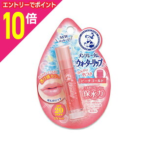 【ポイント10倍:10月まるまるお得 ※要エントリー】【ロート製薬】メンソレータム ウォーターリップ 色つきタイプ・ピーチゴールド 4.5g ※お取り寄せ商品