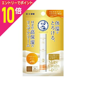 【ポイント10倍:10月まるまるお得 ※要エントリー】【ロート製薬】メンソレータム メルティクリームリップ リッチハニー 2.4g ※お取り寄せ商品