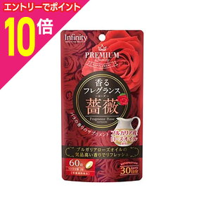 【ポイント10倍:10月まるまるお得 ※要エントリー】【ボーテサンテラボラトリーズ】Infinity(インフィニティー) 香るフレグランス ローズ(薔薇) 60粒入 ※お取り寄せ商品