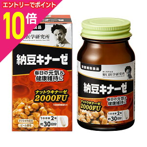 【ポイント10倍:10月まるまるお得 ※要エントリー】【野口医学研究所】納豆キナーゼ 60粒 ※お取り寄せ商品