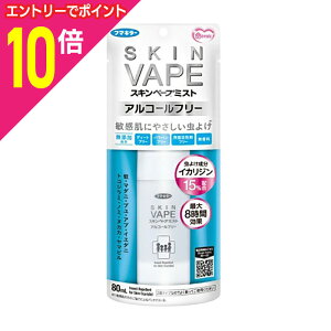 【ポイント10倍:10月まるまるお得 ※要エントリー】【フマキラー】スキンベープミスト アルコールフリー 80ml 〔医薬部外品〕 ※お取り寄せ商品