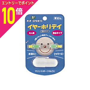 【ポイント10倍:10月まるまるお得 ※要エントリー】【ピップ】イヤーホリデイ 防水タイプ(大人用) 大人用※お取り寄せ商品