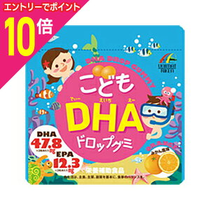 【ポイント10倍:10月まるまるお得 ※要エントリー】【ユニマットリケン】こどもDHA ドロップグミ みかん味 90粒 ※お取り寄せ商品