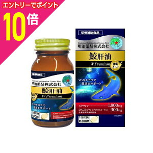 【ポイント10倍:10月まるまるお得 ※要エントリー】【明治薬品】健康きらり 鮫肝油Wプレミアム 150粒 ※お取り寄せ商品
