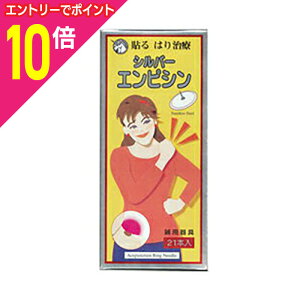 【ポイント10倍:10月まるまるお得 ※要エントリー】【日進医療器】シルバーエンピシン 21個※お取り寄せ商品