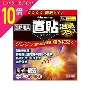 【ポイント10倍:10月まるまるお得 ※要エントリー】【久光製薬】温熱用具 直貼 温感プラス Sサイズ 6枚 ※一般医療機器 ※お取り寄せ商品