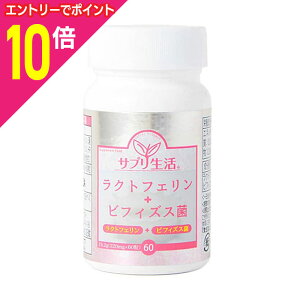 【ポイント10倍:10月まるまるお得 ※要エントリー】【アンフィニプロジェクト】サプリ生活 ラクトフェリン+ビフィズス菌 60粒【使用期限:8ヵ月以上】 ※お取り寄せ商品