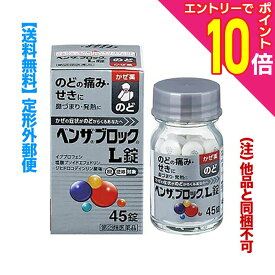 【ポイント10倍：年内まるまるお得 ※要エントリー】【第(2)類医薬品】【定形外郵便☆送料無料】【アリナミン製薬】ベンザブロックL錠 45錠 （銀のベンザ） （他品と同梱不可）【セルフメディケーション税制 対象品】