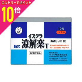 【ポイント10倍：年内まるまるお得 ※要エントリー】【第2類医薬品】【イスクラ産業】イスクラ涼解楽T （りょうかいらく） 12包