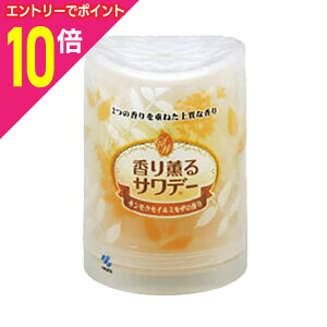【ポイント10倍:10月まるまるお得 ※要エントリー】【小林製薬】香り薫るサワデー(キンモクセイ&ミモザの香り) 140g※お取り寄せ商品