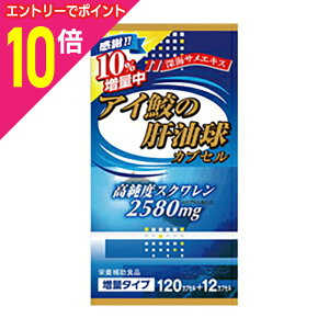 【ポイント10倍:10月まるまるお得 ※要エントリー】【ウエルネスジャパン】アイ鮫の肝油球 132カプセル ※お取り寄せ商品