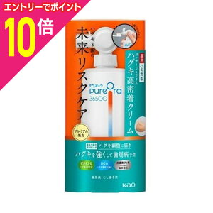 【ポイント10倍:10月まるまるお得 ※要エントリー】【花王】PureOra36500 薬用ハグキ高密着クリームハミガキ 本体 115g 〔医薬部外品〕 ※お取り寄せ商品