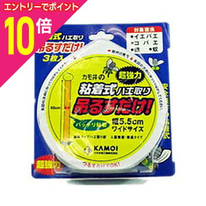 【ポイント10倍:10月まるまるお得 ※要エントリー】【カモ井加工紙】粘着式ハエ取り 吊るすだけ! 3枚入 ※お取り寄せ商品