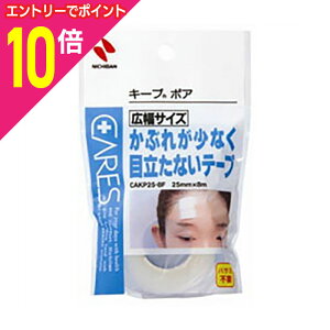 【ポイント10倍:10月まるまるお得 ※要エントリー】【ニチバン】ケアーズ キープポア 幅広サイズ 25mm×8m ※お取り寄せ商品