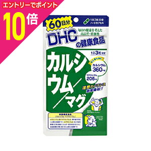 【ポイント10倍:10月まるまるお得 ※要エントリー】【DHC】カルシウム/マグ 60日分 (180粒) ※お取り寄せ商品