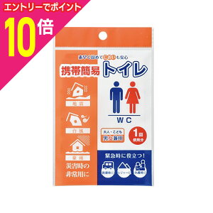 【ポイント10倍:10月まるまるお得 ※要エントリー】【アーテック】携帯簡易トイレ ※お取り寄せ商品