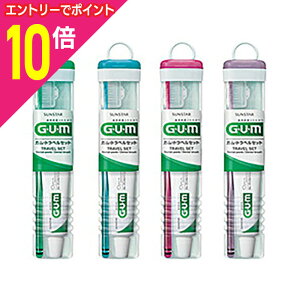 【ポイント10倍:10月まるまるお得 ※要エントリー】【サンスター】ガム(GUM) トラベルセット ※お取り寄せ商品