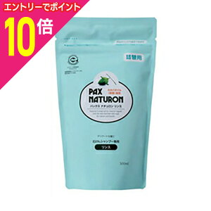 【ポイント10倍:10月まるまるお得 ※要エントリー】【太陽油脂】パックスナチュロン リンス 詰替用 500ml ※お取り寄せ商品