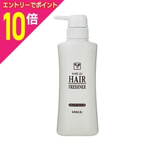 【ポイント10倍:10月まるまるお得 ※要エントリー】【ホワイトリリー】ヘアフレッシュナー 380ml ※お取り寄せ商品