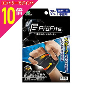 【ポイント10倍:10月まるまるお得 ※要エントリー】【ピップ】プロ・フィッツ 薄型圧迫固定サポーター 手首用 フリーサイズ 1枚 ※お取り寄せ商品