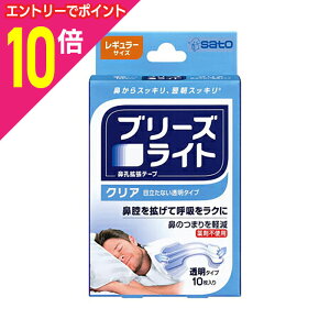 【ポイント10倍:10月まるまるお得 ※要エントリー】【佐藤製薬】ブリーズライト クリア レギュラーサイズ 透明タイプ 10枚入 ※お取り寄せ商品