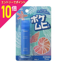 【ポイント10倍：11月まるまるお得 ※要エントリー】【第3類医薬品】【池田模範堂】ポケムヒS 15ml ※お取り寄せになる場合もございます【セルフメディケーション税制 対象品】