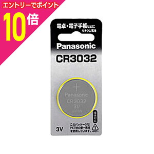 【ポイント10倍:10月まるまるお得 ※要エントリー】【パナソニック】コイン形リチウム電池CR3032☆家電 ※お取り寄せ商品