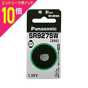 【ポイント10倍:10月まるまるお得 ※要エントリー】【パナソニック】酸化銀電池SR927SW☆家電※お取り寄せ商品