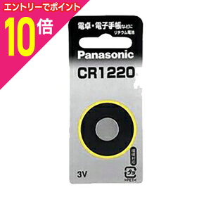 【ポイント10倍:10月まるまるお得 ※要エントリー】【パナソニック】リチウムコイン・1個入 CR1220P☆家電 ※お取り寄せ商品