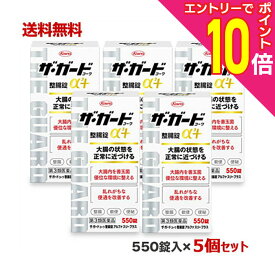 【ポイント10倍：年内まるまるお得 ※要エントリー】【第3類医薬品】【送料無料の5個セット】【興和】ザ・ガードコーワ整腸錠α3＋ （アルファ スリー プラス） 550錠