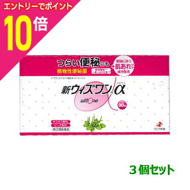 【ポイント10倍：年内まるまるお得 ※要エントリー】【第(2)類医薬品】【送料無料まとめ買い3個セット】【ゼリア新薬】新ウィズワン α（植物性便秘薬・ピーチ風味）スティック1.2g×90包