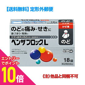 【ポイント10倍：11月まるまるお得 ※要エントリー】【第(2)類医薬品】【定形外郵便☆送料無料】【アリナミン製薬】ベンザブロックL 18錠 （銀のベンザ） （他品と同梱不可）【セルフメディケーション税制 対象品】
