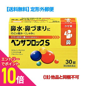 【ポイント10倍：年内まるまるお得 ※要エントリー】【第(2)類医薬品】【定形外郵便☆送料無料】【アリナミン製薬】ベンザブロックS 30錠 （黄色のベンザ） （他品と同梱不可）【セルフメディケーション税制 対象品】