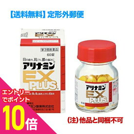 【ポイント10倍：年内まるまるお得 ※要エントリー】【第3類医薬品】【定形外郵便☆送料無料】【アリナミン製薬】アリナミンEXプラス 60錠 （他品と同梱不可）