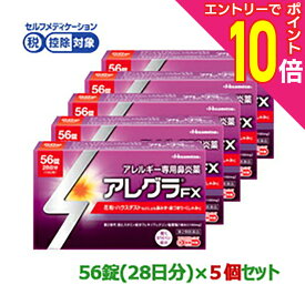 【ポイント10倍：年内まるまるお得 ※要エントリー】【第2類医薬品】【お得な5個セット】【久光製薬】アレグラFX （鼻炎薬） 56錠【セルフメディケーション税制 対象品】